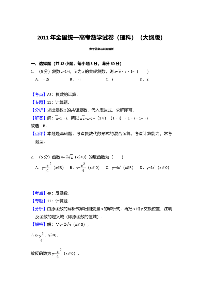 2011年全国统一高考数学试卷（理科）（大纲版）（解析版）_全国卷+地方卷_2.数学_1.数学高考真题试卷_2008-2020年_全国卷_全国1卷（2008-2022）_高考数学（理科）（新课标ⅰ）_A4word版