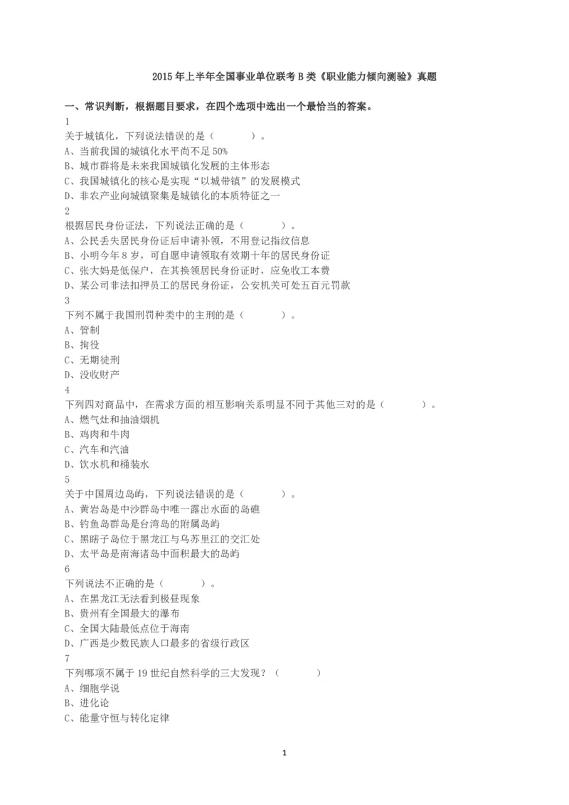 2015年上半年全国事业单位联考B类《职业能力倾向测验》真题_26事业职测+综合_闲鱼2026事业单位职测+综合_1.职测资料包_03历年真题合集(15-25年)_B类职业能力测验15-25_题目
