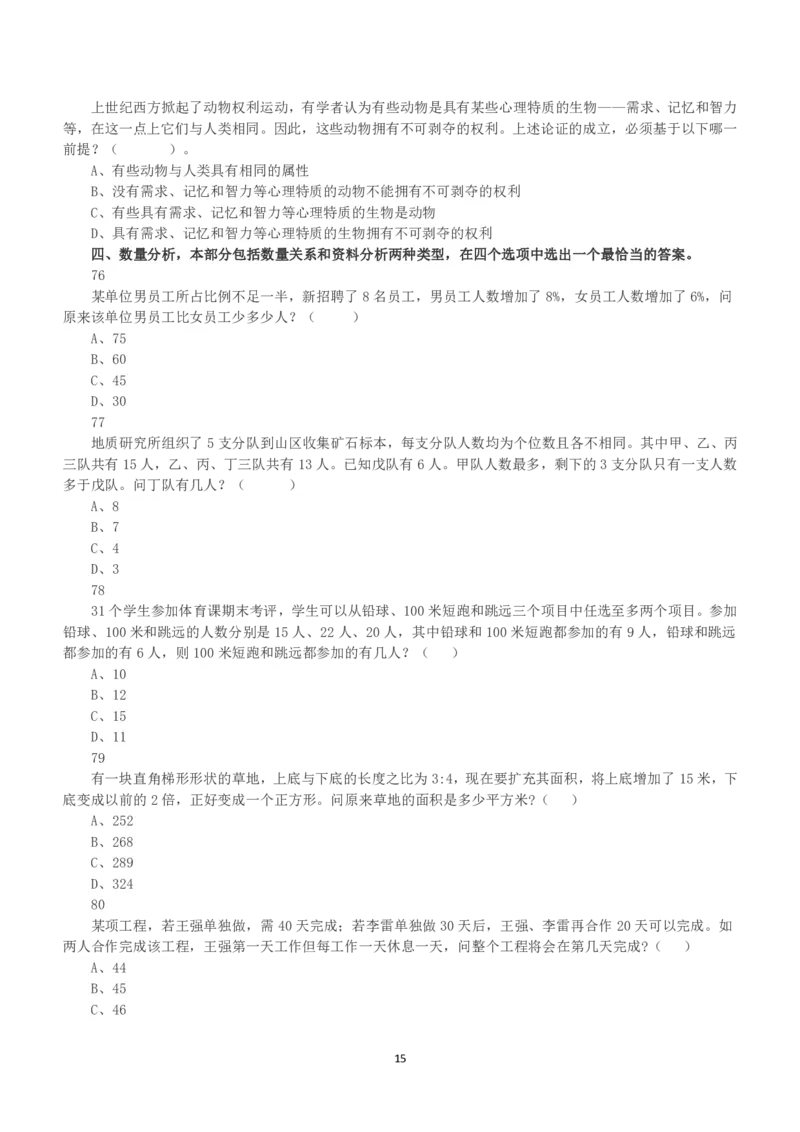2015年上半年全国事业单位联考B类《职业能力倾向测验》真题_26事业职测+综合_闲鱼2026事业单位职测+综合_1.职测资料包_03历年真题合集(15-25年)_B类职业能力测验15-25_题目