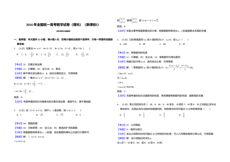 2016年全国统一高考数学试卷（理科）（新课标Ⅰ）（解析版）_全国卷+地方卷_2.数学_1.数学高考真题试卷_2008-2020年_全国卷_全国1卷（2008-2022）_高考数学（理科）（新课标ⅰ）_A3word版