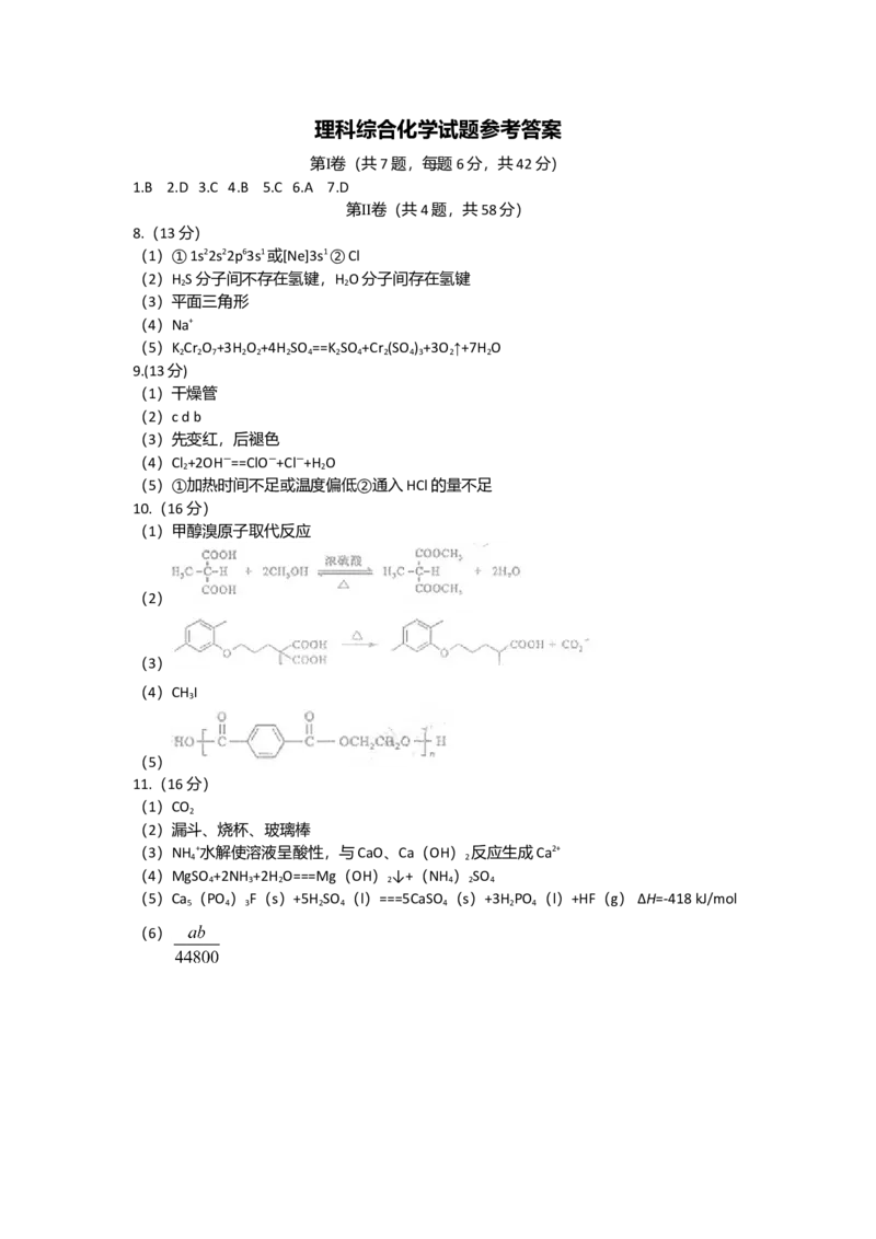 2016年高考四川理综化学试题和参考答案_全国卷+地方卷_5.化学_1.化学高考真题试卷_2008-2020年_地方卷_四川高考化学2008-2020