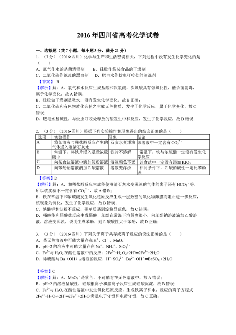 2016年高考四川理综化学试题和参考答案_全国卷+地方卷_5.化学_1.化学高考真题试卷_2008-2020年_地方卷_四川高考化学2008-2020