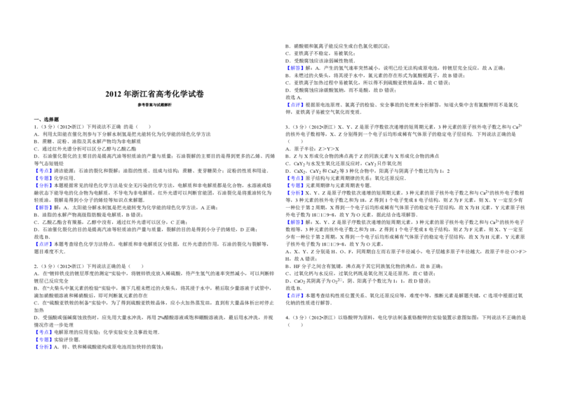 2012年浙江省高考化学（解析版）_全国卷+地方卷_5.化学_1.化学高考真题试卷_2008-2020年_地方卷_浙江高考化学2008-2021_A3word版_PDF版（赠送）