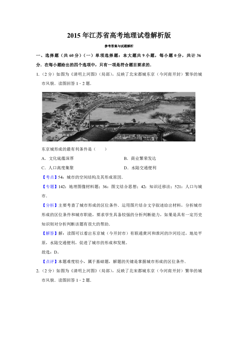 2015年江苏省高考地理试卷解析版_全国卷+地方卷_8.地理_1.地理高考真题试卷_2008-2020年_地方卷_江苏高考地理08-21_A4word版_PDF版（赠送）