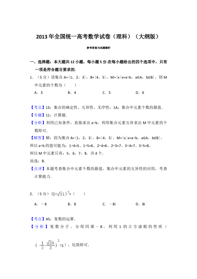 2013年全国统一高考数学试卷（理科）（大纲版）（解析版）_全国卷+地方卷_2.数学_1.数学高考真题试卷_2008-2020年_地方卷_福建高考数学07-22_A4word版