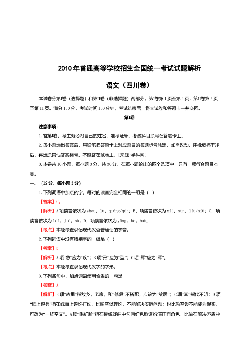2010年高考四川语文试题及参考答案_全国卷+地方卷_1.语文_1.语文高考真题试卷_2008-2020年_地方卷_四川高考语文08-20