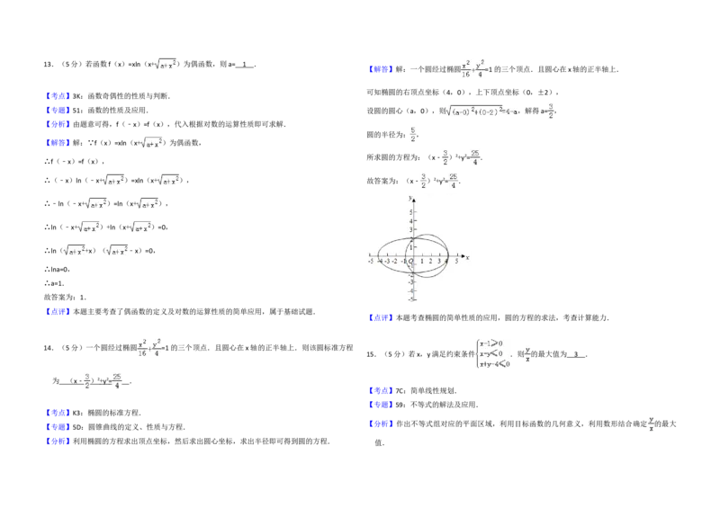 2015年全国统一高考数学试卷（理科）（新课标Ⅰ）（解析版）_全国卷+地方卷_2.数学_1.数学高考真题试卷_2008-2020年_地方卷_福建高考数学07-22_A3word版