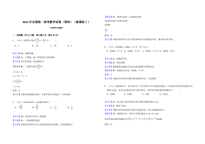 2015年全国统一高考数学试卷（理科）（新课标Ⅰ）（解析版）_全国卷+地方卷_2.数学_1.数学高考真题试卷_2008-2020年_地方卷_福建高考数学07-22_A3word版