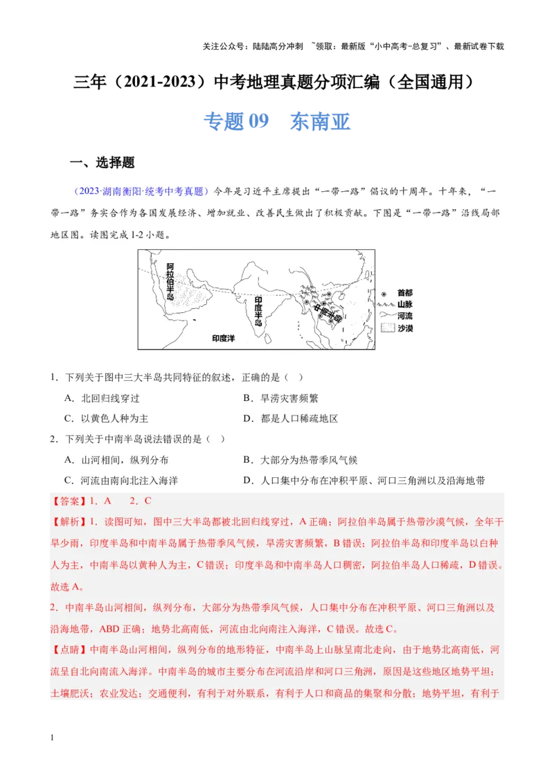 专题09东南亚（解析版）_02中考总复习（2026版更新中）_09-地理-中考总复习_2024年中考复习资料_专项复习资料_完三年（2021-2023）中考地理真题分项汇编（全国通用）_解析版