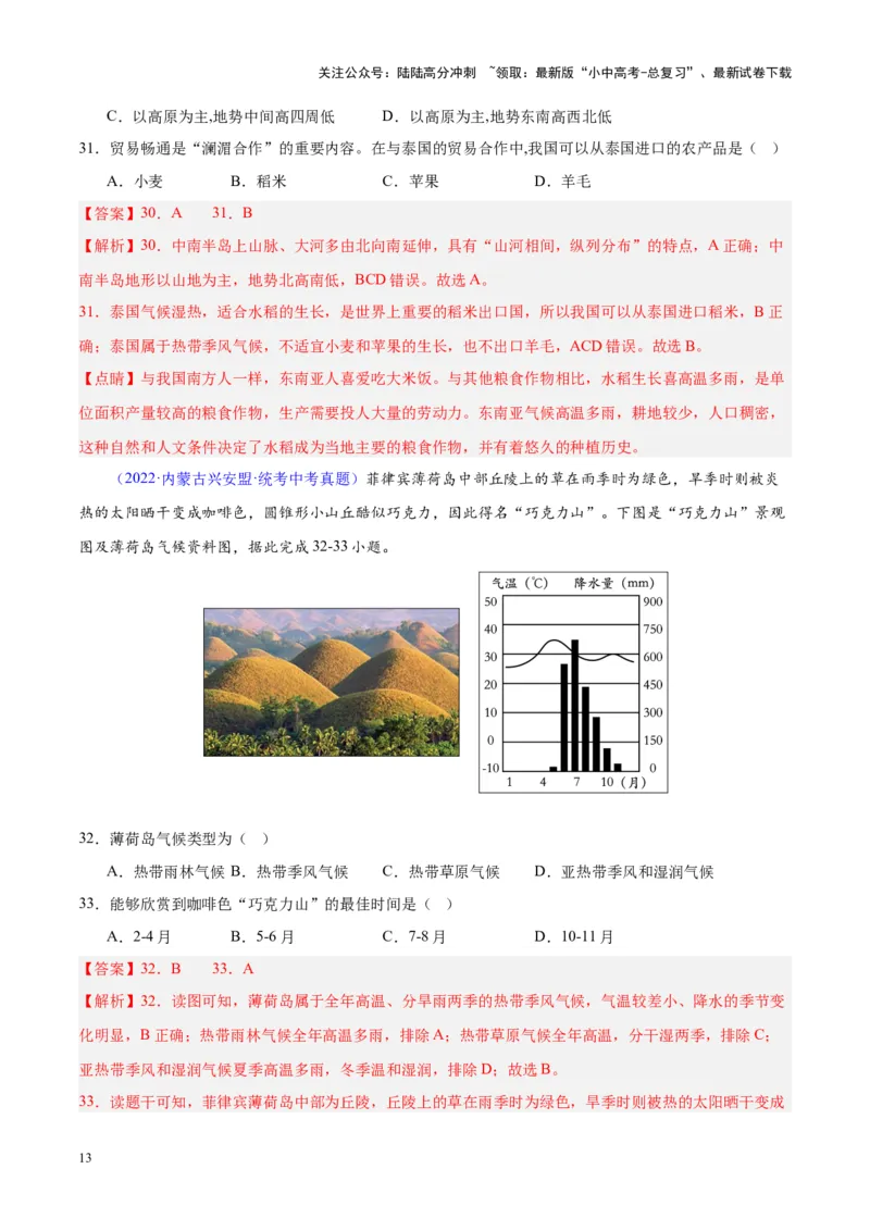 专题09东南亚（解析版）_02中考总复习（2026版更新中）_09-地理-中考总复习_2024年中考复习资料_专项复习资料_完三年（2021-2023）中考地理真题分项汇编（全国通用）_解析版