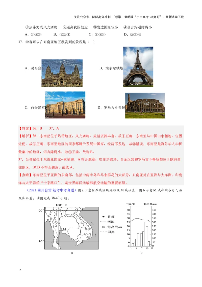 专题09东南亚（解析版）_02中考总复习（2026版更新中）_09-地理-中考总复习_2024年中考复习资料_专项复习资料_完三年（2021-2023）中考地理真题分项汇编（全国通用）_解析版