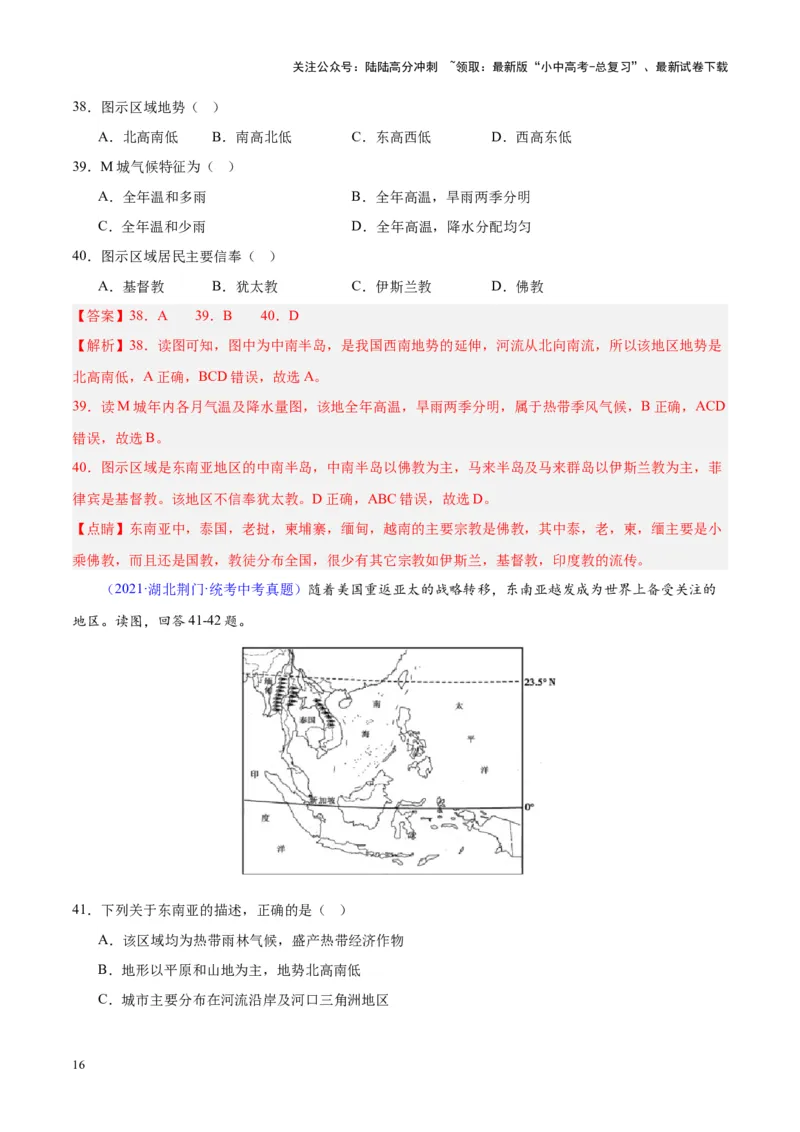 专题09东南亚（解析版）_02中考总复习（2026版更新中）_09-地理-中考总复习_2024年中考复习资料_专项复习资料_完三年（2021-2023）中考地理真题分项汇编（全国通用）_解析版