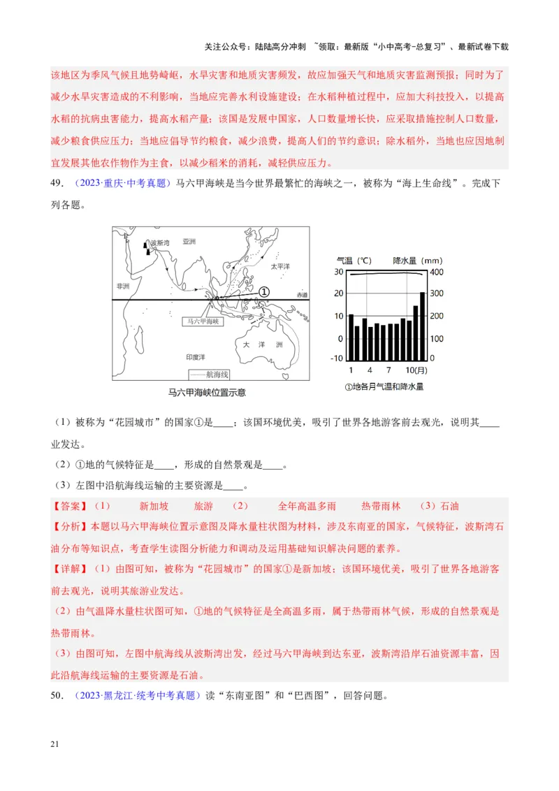 专题09东南亚（解析版）_02中考总复习（2026版更新中）_09-地理-中考总复习_2024年中考复习资料_专项复习资料_完三年（2021-2023）中考地理真题分项汇编（全国通用）_解析版