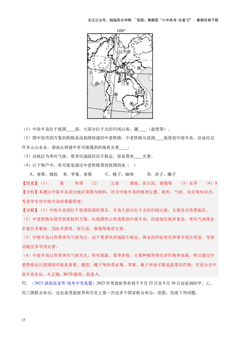 专题09东南亚（解析版）_02中考总复习（2026版更新中）_09-地理-中考总复习_2024年中考复习资料_专项复习资料_完三年（2021-2023）中考地理真题分项汇编（全国通用）_解析版