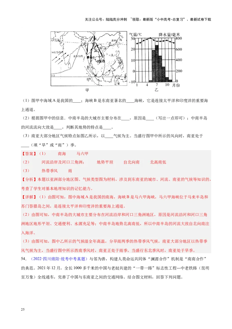 专题09东南亚（解析版）_02中考总复习（2026版更新中）_09-地理-中考总复习_2024年中考复习资料_专项复习资料_完三年（2021-2023）中考地理真题分项汇编（全国通用）_解析版