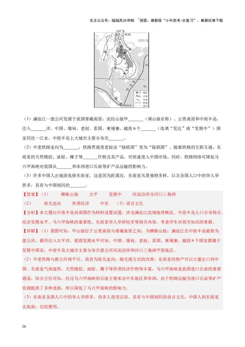 专题09东南亚（解析版）_02中考总复习（2026版更新中）_09-地理-中考总复习_2024年中考复习资料_专项复习资料_完三年（2021-2023）中考地理真题分项汇编（全国通用）_解析版