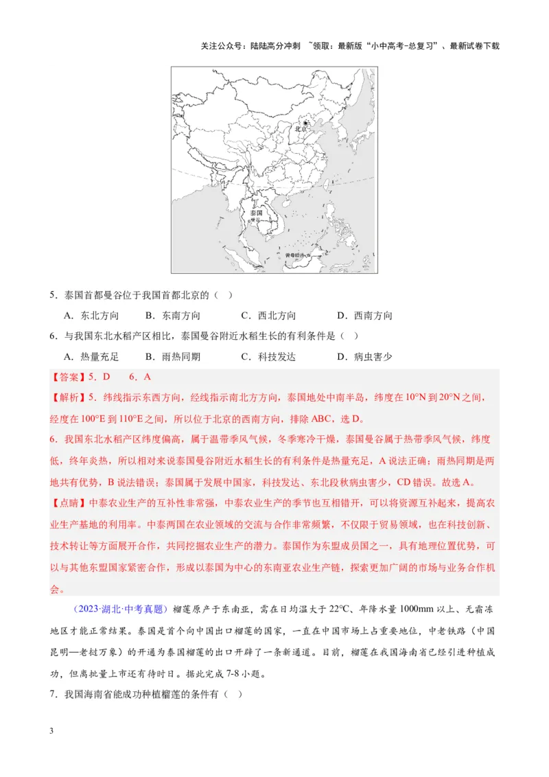 专题09东南亚（解析版）_02中考总复习（2026版更新中）_09-地理-中考总复习_2024年中考复习资料_专项复习资料_完三年（2021-2023）中考地理真题分项汇编（全国通用）_解析版