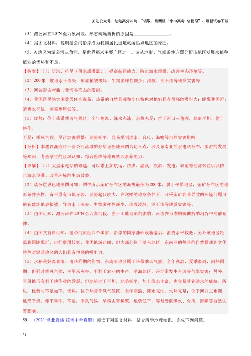 专题09东南亚（解析版）_02中考总复习（2026版更新中）_09-地理-中考总复习_2024年中考复习资料_专项复习资料_完三年（2021-2023）中考地理真题分项汇编（全国通用）_解析版