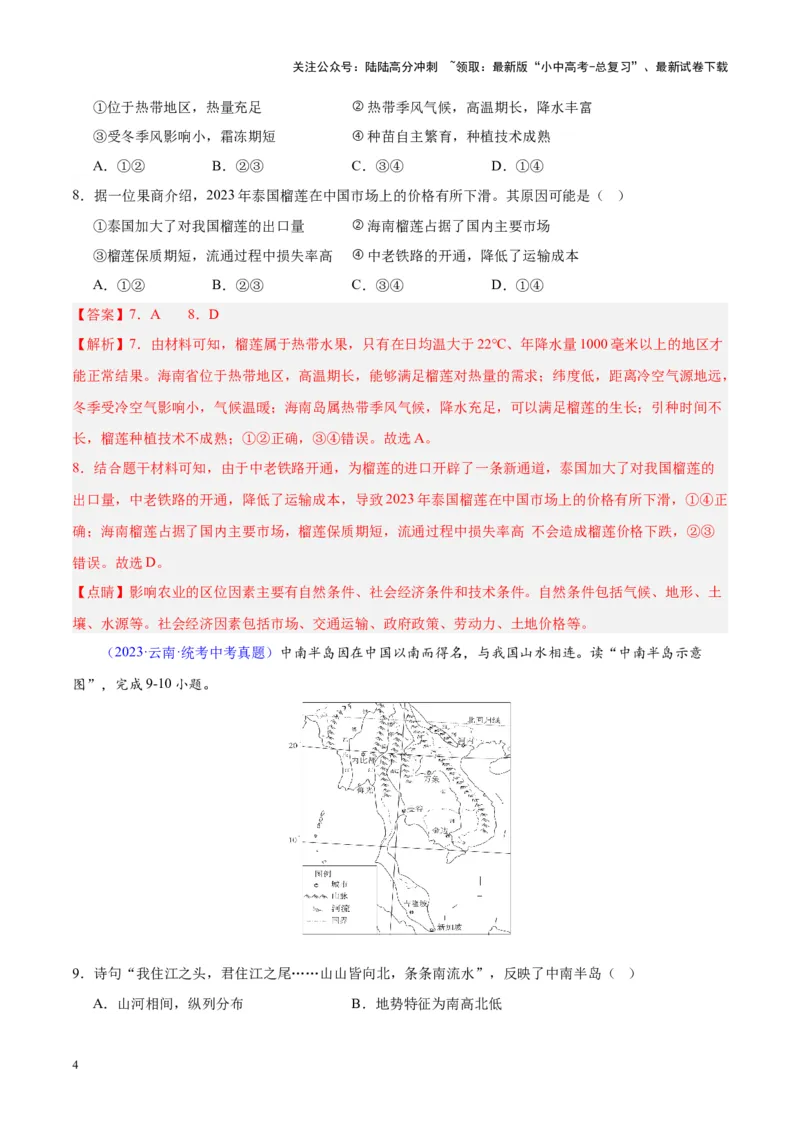 专题09东南亚（解析版）_02中考总复习（2026版更新中）_09-地理-中考总复习_2024年中考复习资料_专项复习资料_完三年（2021-2023）中考地理真题分项汇编（全国通用）_解析版