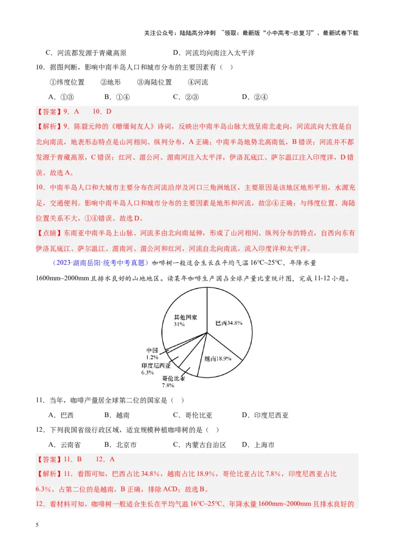 专题09东南亚（解析版）_02中考总复习（2026版更新中）_09-地理-中考总复习_2024年中考复习资料_专项复习资料_完三年（2021-2023）中考地理真题分项汇编（全国通用）_解析版