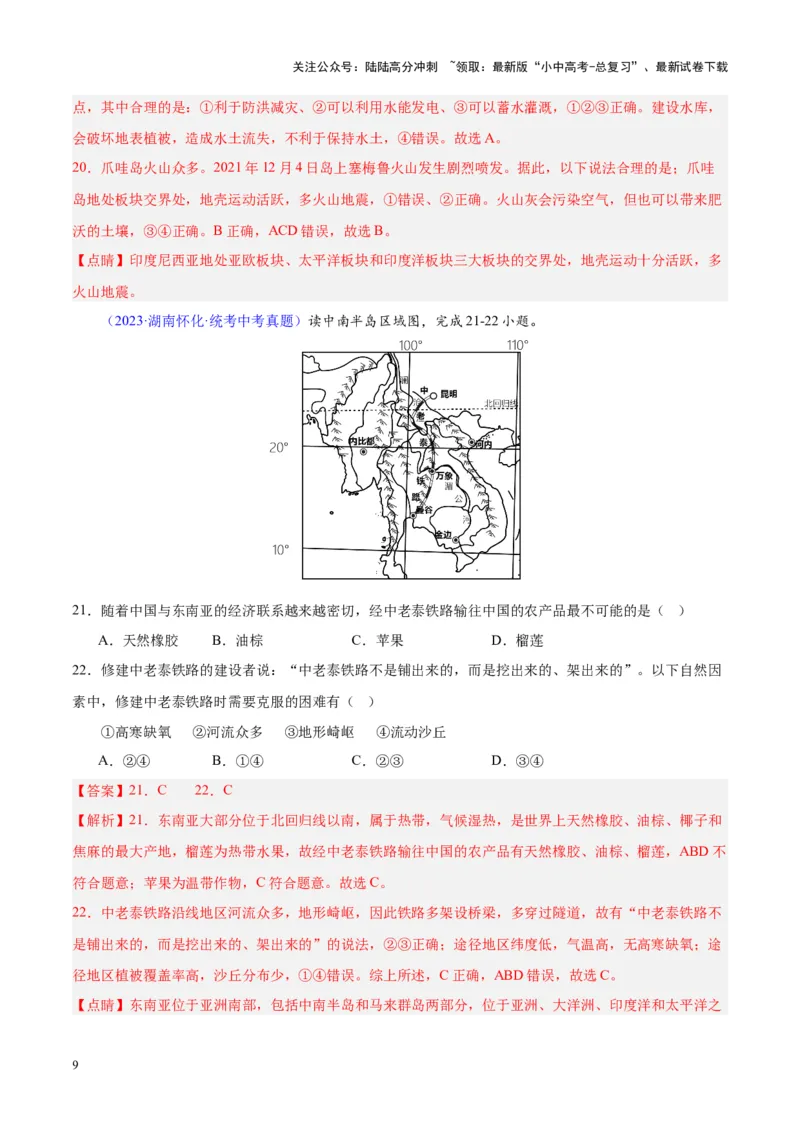 专题09东南亚（解析版）_02中考总复习（2026版更新中）_09-地理-中考总复习_2024年中考复习资料_专项复习资料_完三年（2021-2023）中考地理真题分项汇编（全国通用）_解析版
