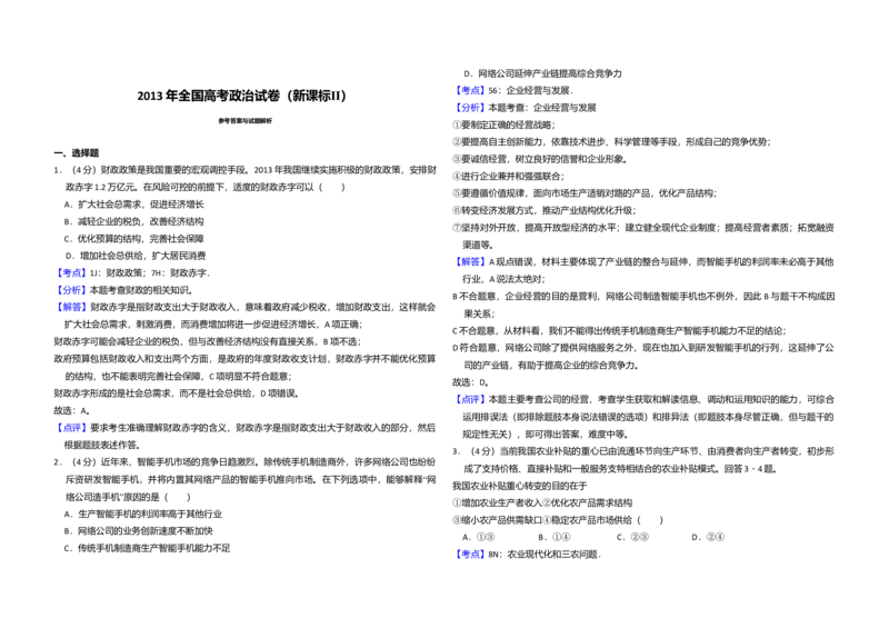 2013年全国统一高考政治试卷（新课标Ⅱ）（解析版）_全国卷+地方卷_9.政治_1.政治高考真题试卷_2008-2020年_全国卷_全国统一高考政治（新课标ⅱ）08-20_A3word版