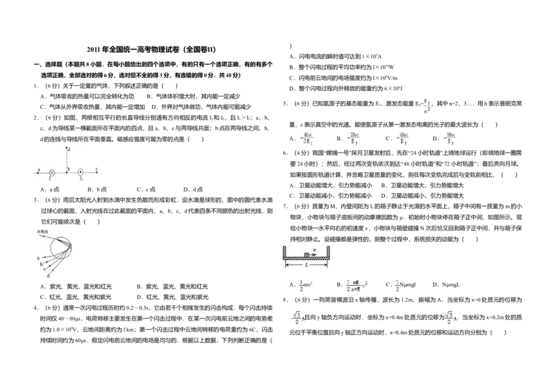 2011年全国统一高考物理试卷（全国卷Ⅱ）（解析版）_全国卷+地方卷_4.物理_1.物理高考真题试卷_2008-2020年_全国卷物理_全国统一高考物理（新课标ⅱ）08-21_A3word版