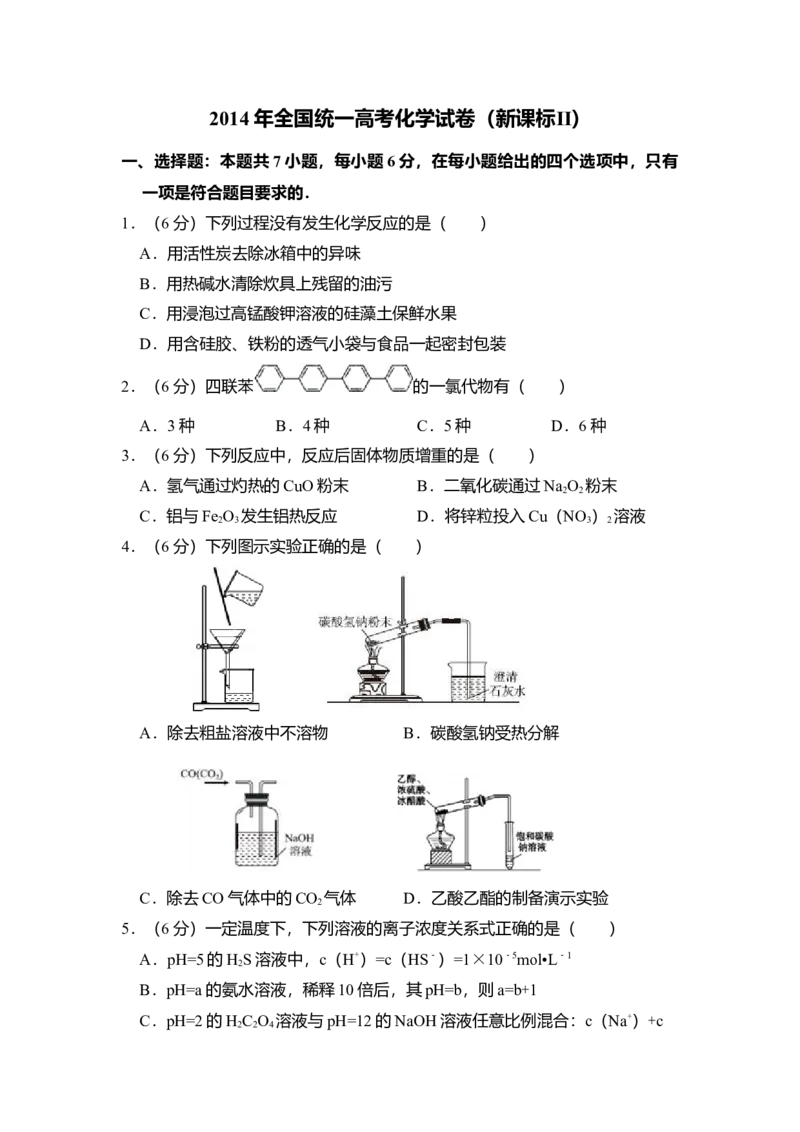 2014年全国统一高考化学试卷（新课标Ⅱ）（原卷版）_全国卷+地方卷_5.化学_1.化学高考真题试卷_2008-2020年_全国卷_全国统一高考化学（新课标ⅱ）2008-2021_A4word版