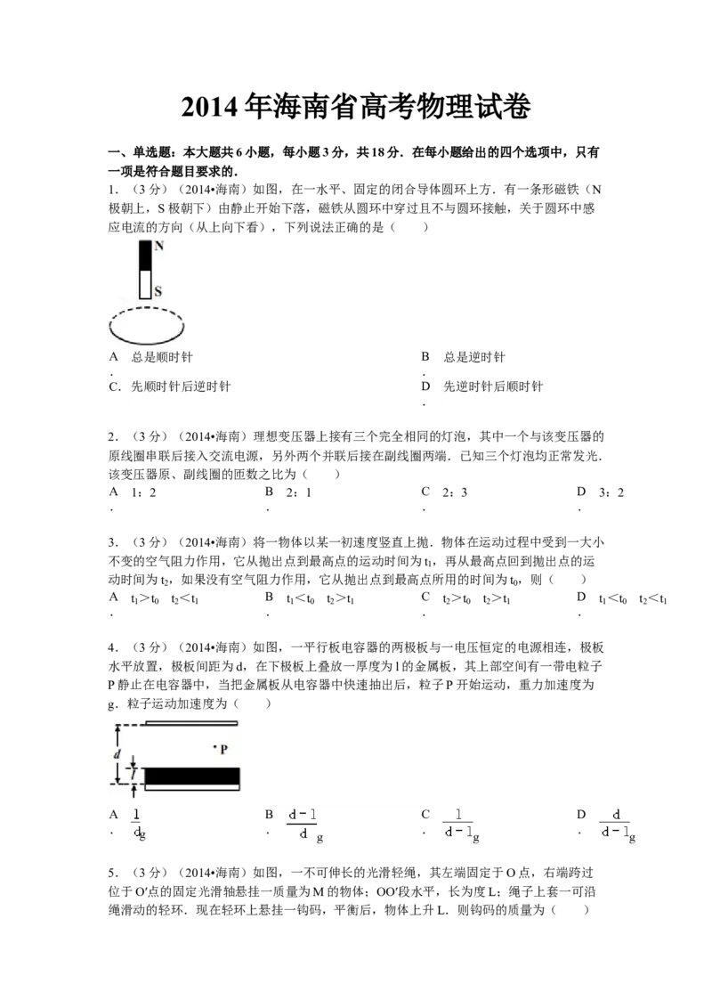 2014年海南高考物理试题及答案_全国卷+地方卷_4.物理_1.物理高考真题试卷_2008-2020年_地方卷_海南高考物理08-20_A4word版_答案版