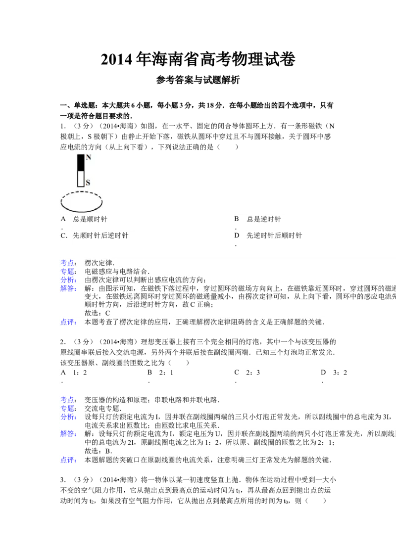 2014年海南高考物理试题及答案_全国卷+地方卷_4.物理_1.物理高考真题试卷_2008-2020年_地方卷_海南高考物理08-20_A4word版_答案版
