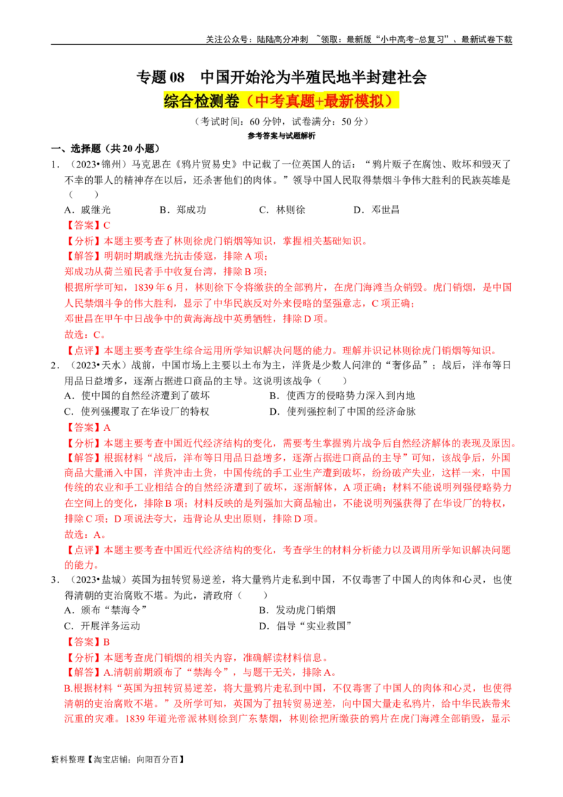 专题08中国开始沦为半殖民地半封建社会（解析版）_02中考总复习（2026版更新中）_06-历史-中考总复习_2024年中考复习资料_一轮复习_配套练习_教师版（含答案解析）