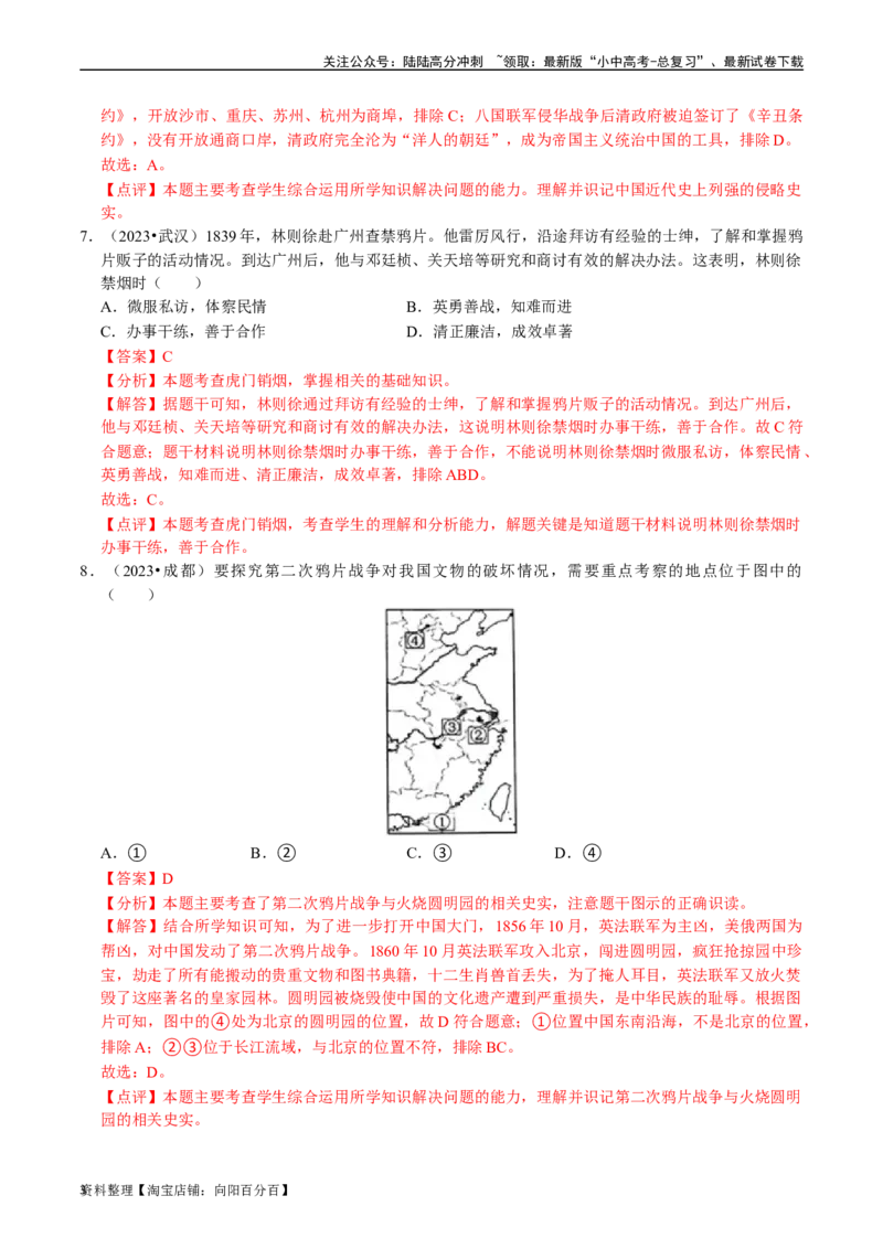 专题08中国开始沦为半殖民地半封建社会（解析版）_02中考总复习（2026版更新中）_06-历史-中考总复习_2024年中考复习资料_一轮复习_配套练习_教师版（含答案解析）