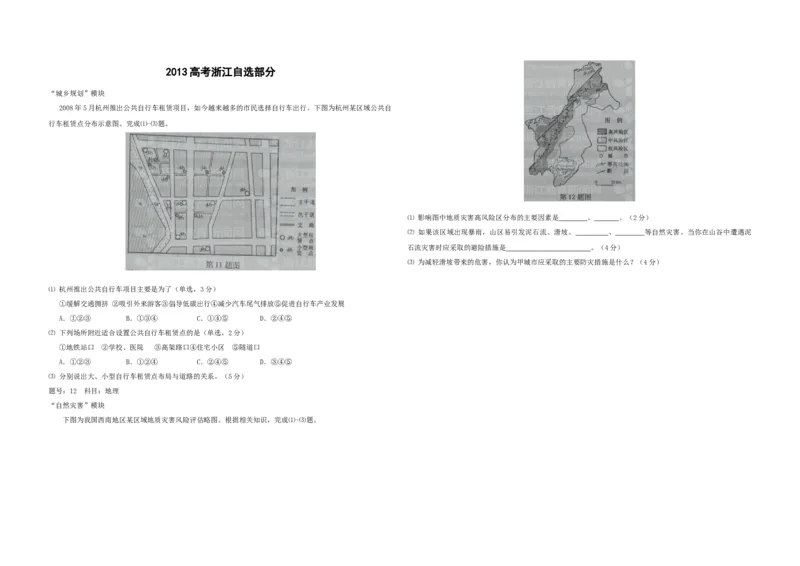 2012年（浙江卷自选）高考地理（原卷版）_全国卷+地方卷_8.地理_1.地理高考真题试卷_2008-2020年_地方卷_浙江高考地理08-21_A3word版_原卷版（建议只打印原卷版，解析版手机对答案即可）
