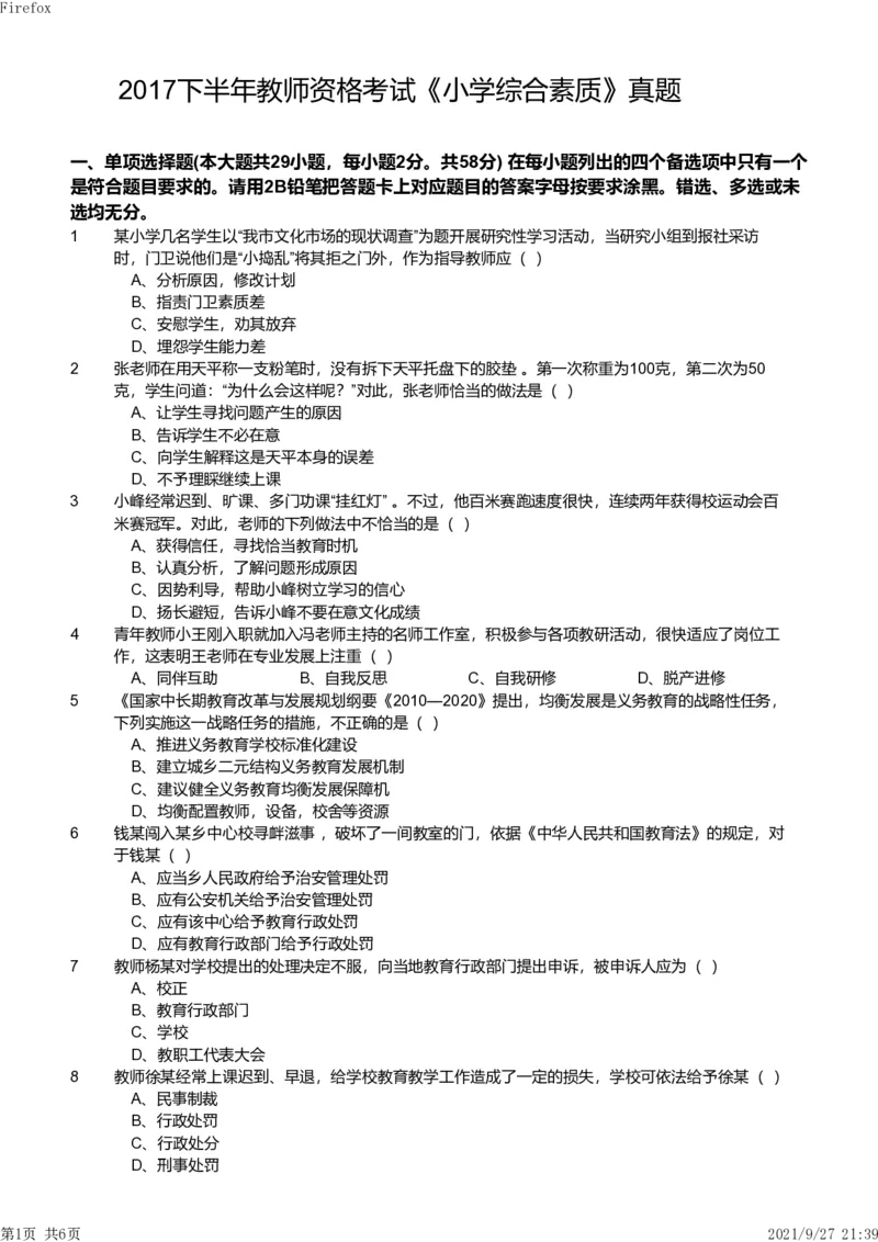 2017年下半年教师资格证考试《综合素质》（小学）真题_教资备考_2026上_小学（科1+科2）_02.2011-2025年下教资历年真题_03-综合素质真题（2011年下-2024年下）_《综合素质》小学真题