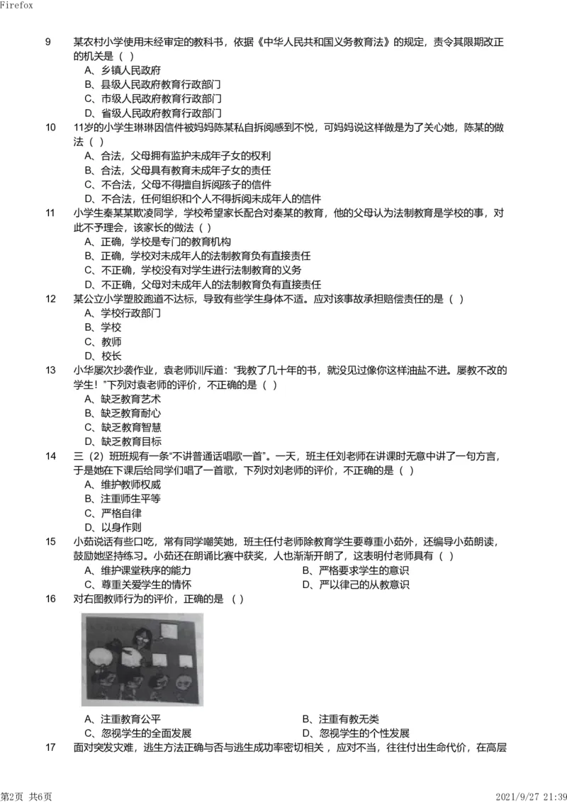 2017年下半年教师资格证考试《综合素质》（小学）真题_教资备考_2026上_小学（科1+科2）_02.2011-2025年下教资历年真题_03-综合素质真题（2011年下-2024年下）_《综合素质》小学真题