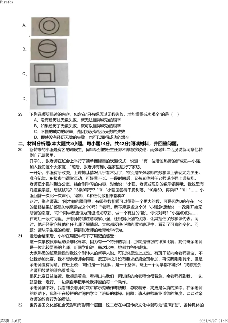 2017年下半年教师资格证考试《综合素质》（小学）真题_教资备考_2026上_小学（科1+科2）_02.2011-2025年下教资历年真题_03-综合素质真题（2011年下-2024年下）_《综合素质》小学真题