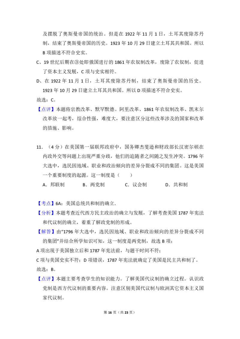 2016年北京市高考历史试卷（解析版）_全国卷+地方卷_7.历史_1.历史高考真题试卷_2008-2020年_地方卷_北京高考历史08-21_A4word版_PDF版（赠送）