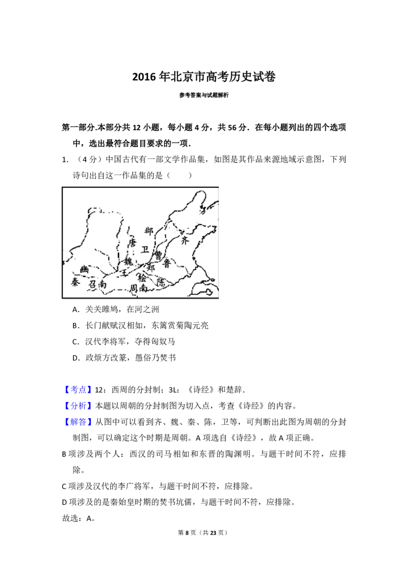 2016年北京市高考历史试卷（解析版）_全国卷+地方卷_7.历史_1.历史高考真题试卷_2008-2020年_地方卷_北京高考历史08-21_A4word版_PDF版（赠送）
