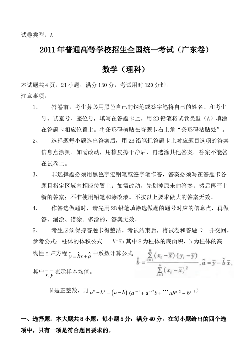 2011年广东高考（理科）数学（原卷版）_全国卷+地方卷_2.数学_1.数学高考真题试卷_2008-2020年_地方卷_广东高科数学（理+文）08-22_A4Word版