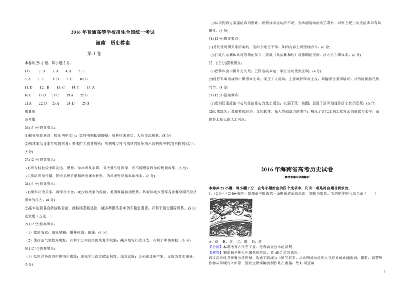 2016高考海南卷历史试题（答案）_全国卷+地方卷_7.历史_1.历史高考真题试卷_2008-2020年_地方卷_海南高考历史08-20_A3word版_PDF版（赠送）