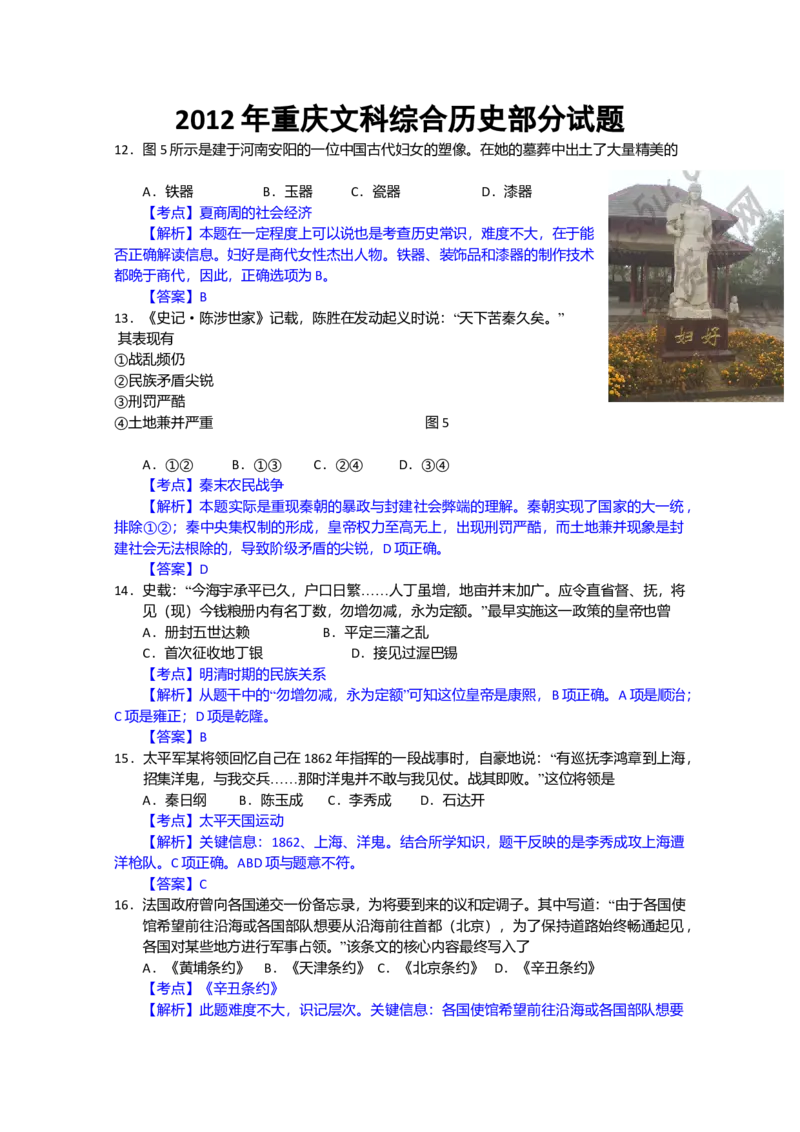 2012年高考重庆文综（历史）卷答案_全国卷+地方卷_7.历史_1.历史高考真题试卷_2008-2020年_地方卷_重庆高考历史08-20