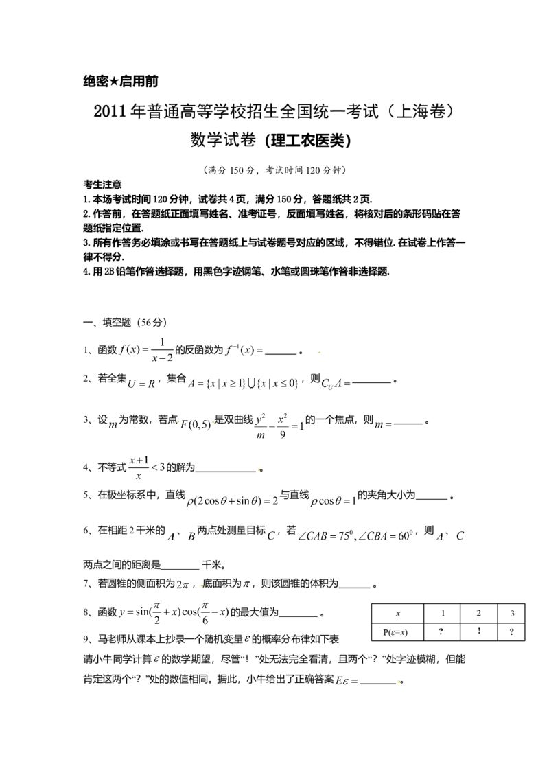 2011年上海高考数学真题（理科）试卷（word解析版）_全国卷+地方卷_2.数学_1.数学高考真题试卷_2008-2020年_地方卷_地方卷高考理科数学_上海理科数学02-16