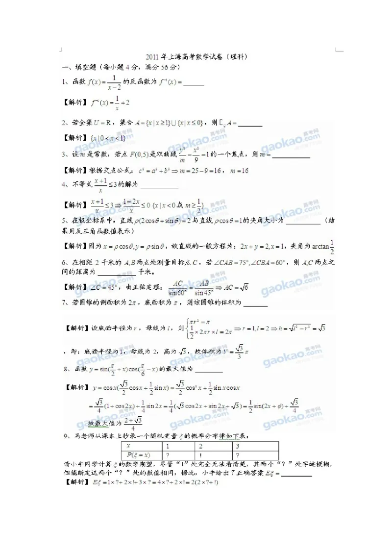 2011年上海高考数学真题（理科）试卷（word解析版）_全国卷+地方卷_2.数学_1.数学高考真题试卷_2008-2020年_地方卷_地方卷高考理科数学_上海理科数学02-16