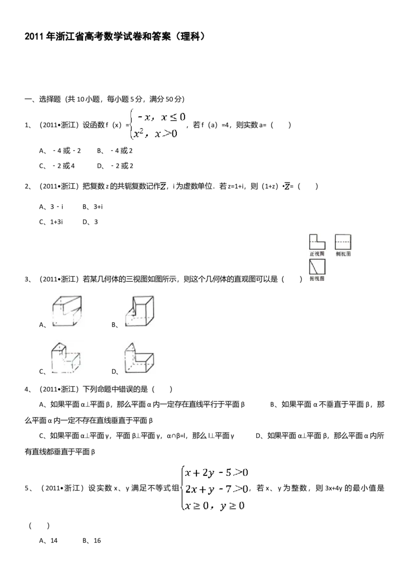2011年浙江高考数学（理科）试卷（答案）_全国卷+地方卷_2.数学_1.数学高考真题试卷_2008-2020年_地方卷_地方卷高考理科数学_浙江理科数学08-16