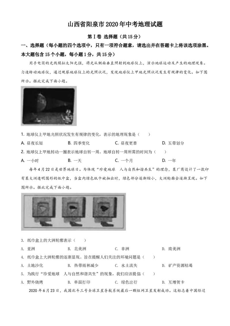 2020年山西省阳泉市中考地理真题（空白卷）_❤山西历年中考真题_9.山西中考地理2018-2025