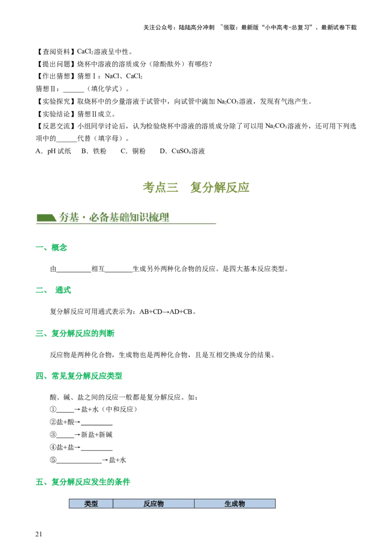 专题08盐化肥（讲义）-2024年中考化学一轮复习讲练测（全国通用）（原卷版）_02中考总复习（2026版更新中）_05-化学-中考总复习_2024年中考复习资料_一轮复习资料