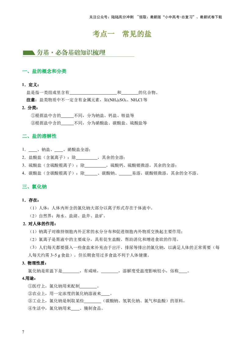 专题08盐化肥（讲义）-2024年中考化学一轮复习讲练测（全国通用）（原卷版）_02中考总复习（2026版更新中）_05-化学-中考总复习_2024年中考复习资料_一轮复习资料
