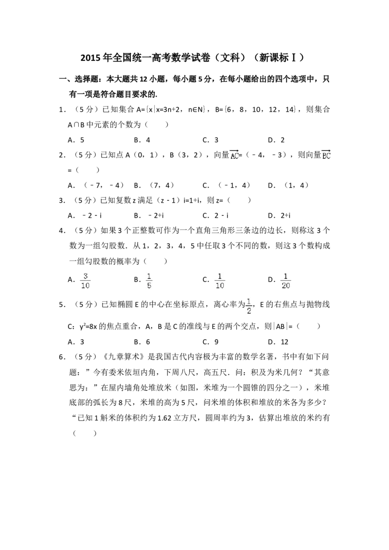 2015年全国统一高考数学试卷（文科）（新课标Ⅰ）（原卷版）_全国卷+地方卷_2.数学_1.数学高考真题试卷_2008-2020年_地方卷_福建高考数学07-22_A4word版