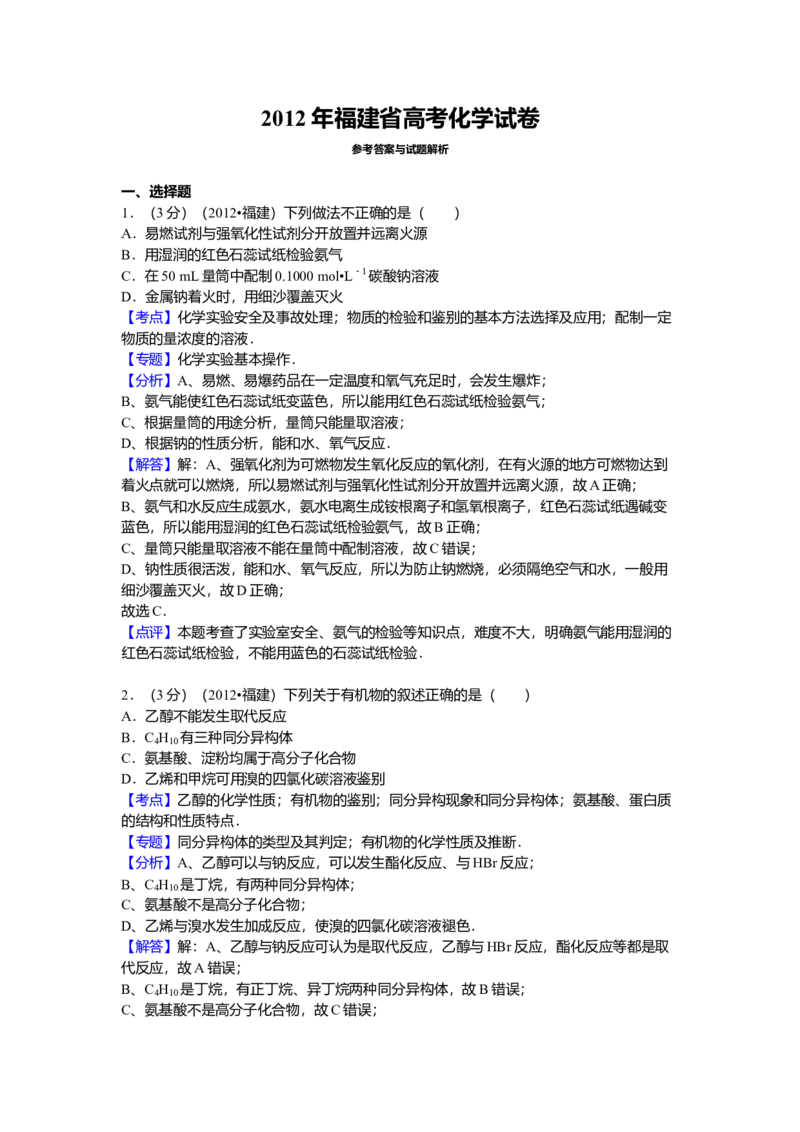 2012年福建高考化学试卷及答案word_全国卷+地方卷_5.化学_1.化学高考真题试卷_2008-2020年_地方卷_福建高考化学2008-2020