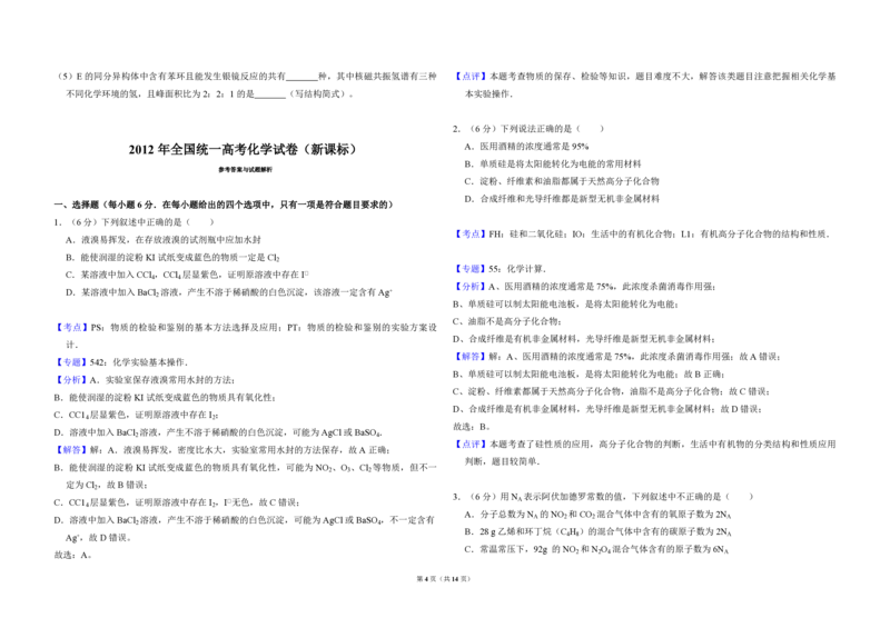 2012年全国统一高考化学真题（新课标）（解析版）_全国卷+地方卷_5.化学_1.化学高考真题试卷_2008-2020年_全国卷_全国统一高考化学（新课标ⅱ）2008-2021_A3word版_PDF版